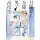 月曜から金曜の男子高校生 1巻（LINE Digital Frontier） [電子書籍]