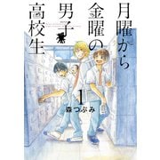 月曜から金曜の男子高校生 1巻（LINE Digital Frontier） [電子書籍]