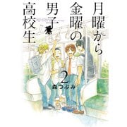 月曜から金曜の男子高校生 2巻（LINE Digital Frontier） [電子書籍]