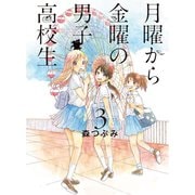月曜から金曜の男子高校生 3巻（LINE Digital Frontier） [電子書籍]