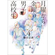 月曜から金曜の男子高校生 4巻（LINE Digital Frontier） [電子書籍]