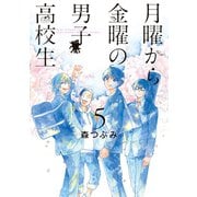 月曜から金曜の男子高校生 5巻（LINE Digital Frontier） [電子書籍]