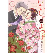 ないしょはまつげ 上巻（LINE Digital Frontier） [電子書籍]