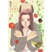 ないしょはまつげ 中巻（LINE Digital Frontier） [電子書籍]