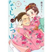 ないしょはまつげ 下巻（LINE Digital Frontier） [電子書籍]