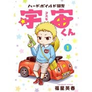 ハードボイルド園児 宇宙くん 1巻（LINE Digital Frontier） [電子書籍]