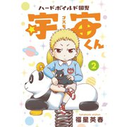 ハードボイルド園児 宇宙くん 2巻（LINE Digital Frontier） [電子書籍]