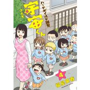 ハードボイルド園児 宇宙くん 4巻（LINE Digital Frontier） [電子書籍]