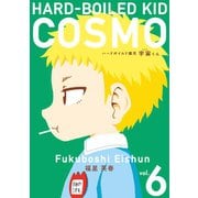 ハードボイルド園児 宇宙くん 6巻（LINE Digital Frontier） [電子書籍]