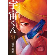 ハードボイルド園児 宇宙くん 9巻（LINE Digital Frontier） [電子書籍]