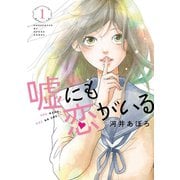 嘘にも恋がいる 1巻（LINE Digital Frontier） [電子書籍]