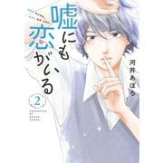 嘘にも恋がいる 2巻（LINE Digital Frontier） [電子書籍]