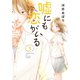 嘘にも恋がいる 3巻（LINE Digital Frontier） [電子書籍]