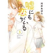 嘘にも恋がいる 3巻（LINE Digital Frontier） [電子書籍]