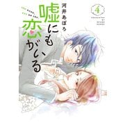 嘘にも恋がいる 4巻（LINE Digital Frontier） [電子書籍]