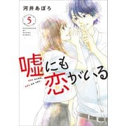 嘘にも恋がいる 5巻（LINE Digital Frontier） [電子書籍]