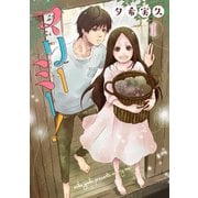 マリーミー！ 1巻（LINE Digital Frontier） [電子書籍]