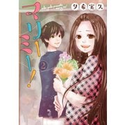 マリーミー！ 2巻（LINE Digital Frontier） [電子書籍]