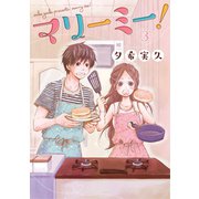 マリーミー！ 3巻（LINE Digital Frontier） [電子書籍]