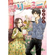 マリーミー！ 6巻（LINE Digital Frontier） [電子書籍]