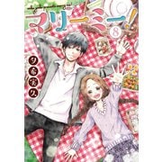 マリーミー！ 8巻（LINE Digital Frontier） [電子書籍]