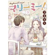 マリーミー！ 9巻（LINE Digital Frontier） [電子書籍]