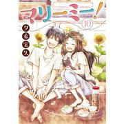 マリーミー！ 10巻（LINE Digital Frontier） [電子書籍]