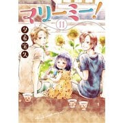 マリーミー！ 11巻（LINE Digital Frontier） [電子書籍]