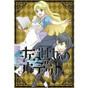 左廻しのオデット【フルカラー版】 1巻（LINE Digital Frontier） [電子書籍]