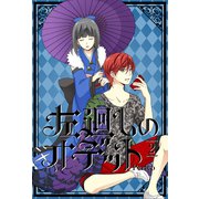左廻しのオデット【フルカラー版】 2巻（LINE Digital Frontier） [電子書籍]