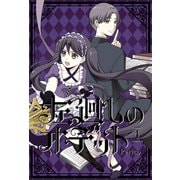 左廻しのオデット【フルカラー版】 4巻（LINE Digital Frontier） [電子書籍]
