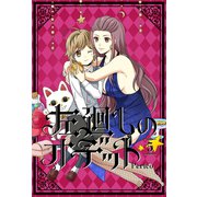 左廻しのオデット【フルカラー版】 5巻（LINE Digital Frontier） [電子書籍]