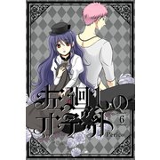 左廻しのオデット【フルカラー版】 6巻（LINE Digital Frontier） [電子書籍]