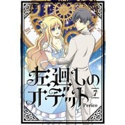 左廻しのオデット【フルカラー版】 7巻（LINE Digital Frontier） [電子書籍]