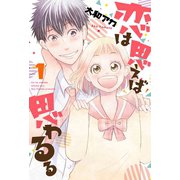 恋は思えば思わるる 1巻（LINE Digital Frontier） [電子書籍]