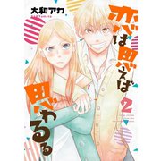 恋は思えば思わるる 2巻（LINE Digital Frontier） [電子書籍]
