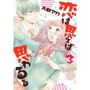 恋は思えば思わるる 3巻（LINE Digital Frontier） [電子書籍]