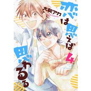 恋は思えば思わるる 4巻（LINE Digital Frontier） [電子書籍]