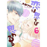 恋は思えば思わるる 6巻（LINE Digital Frontier） [電子書籍]