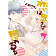 恋は思えば思わるる 7巻（LINE Digital Frontier） [電子書籍]