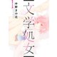 文学処女 1巻（LINE Digital Frontier） [電子書籍]