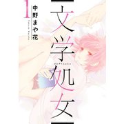 文学処女 1巻（LINE Digital Frontier） [電子書籍]