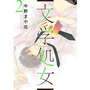 文学処女 2巻（LINE Digital Frontier） [電子書籍]