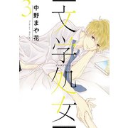 文学処女 3巻（LINE Digital Frontier） [電子書籍]