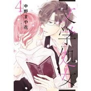 文学処女 4巻（LINE Digital Frontier） [電子書籍]
