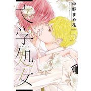 文学処女 5巻（LINE Digital Frontier） [電子書籍]