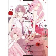 文学処女 6巻（LINE Digital Frontier） [電子書籍]