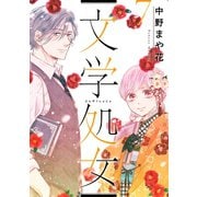 文学処女 7巻（LINE Digital Frontier） [電子書籍]