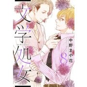 文学処女 8巻（LINE Digital Frontier） [電子書籍]