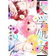 文学処女 9巻（LINE Digital Frontier） [電子書籍]